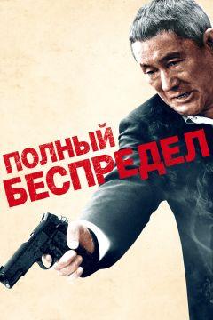 Фильм Полный беспредел (2012)