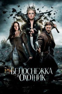 Фильм Белоснежка и охотник (2012)