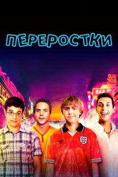 Фильм Переростки (2011)