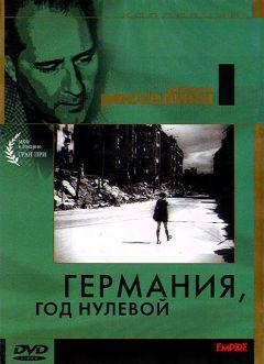 Фильм Германия, год нулевой (1948)