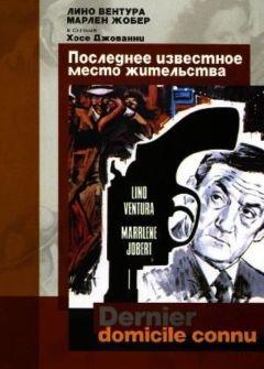 Фильм Последнее известное место жительства (1969)