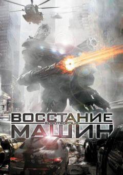 Фильм Восстание машин (2011)