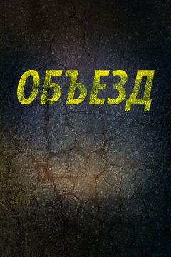 Фильм Объезд (2013)
