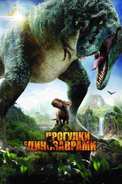 Фильм Прогулки с динозаврами 3D (2013)