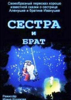 Фильм Сестра и брат (2002)