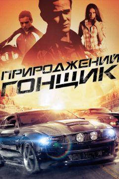 Фильм Прирожденный гонщик (2011)