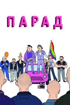 Фильм Парад (2011)