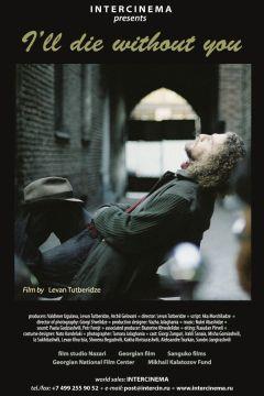 Фильм Мне без тебя не жить (2010)