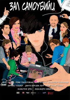 Фильм Зал самоубийц (2011)