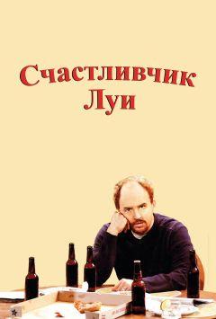 Сериал Счастливчик Луи (2006)