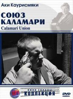 Фильм Союз Каламари (1984)
