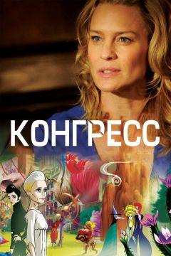 Фильм Конгресс (2013)