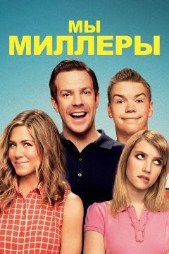 Фильм Мы — Миллеры (2013)