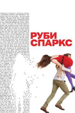 Фильм Руби Спаркс (2012)