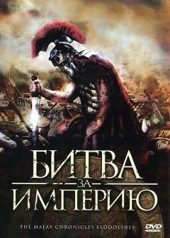 Фильм Битва за империю (2011)