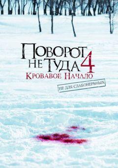 Фильм Поворот не туда 4: Кровавое начало (2011)