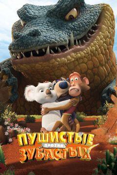 Фильм Пушистые против Зубастых 3D (2012)