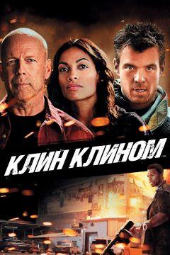 Фильм Клин клином (2012)