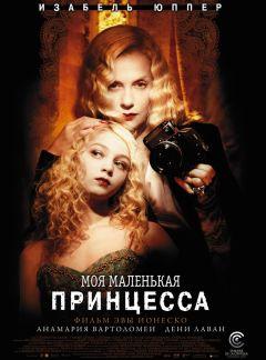 Фильм Моя маленькая принцесса (2011)