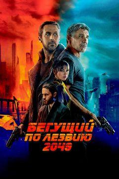 Фильм Бегущий по лезвию 2049 (2017)