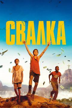 Фильм Свалка (2014)