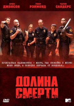 Сериал Долина смерти (2011)