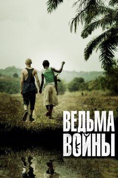 Фильм Ведьма войны (2012)