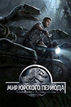 Фильм Мир Юрского периода (2015)