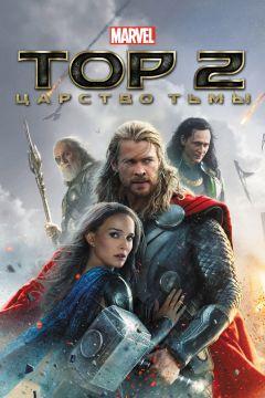 Фильм Тор 2: Царство тьмы (2013)