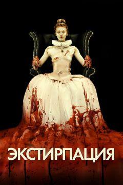 Фильм Экстирпация (2012)