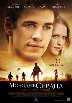 Фильм Молодые сердца (2012)