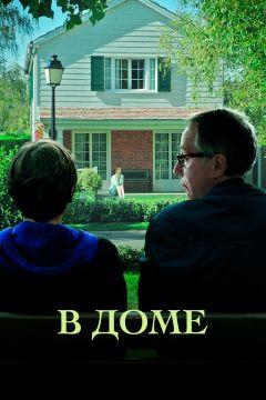 Фильм В доме (2012)