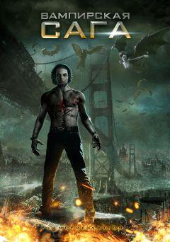 Фильм Вампирская сага (2012)