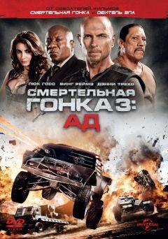 Фильм Смертельная гонка 3: Ад (2012)