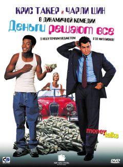 Фильм Деньги решают все (1997)