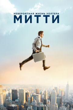 Фильм Невероятная жизнь Уолтера Митти (2013)
