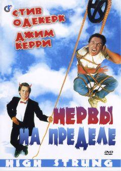 Фильм Нервы на пределе (1992)