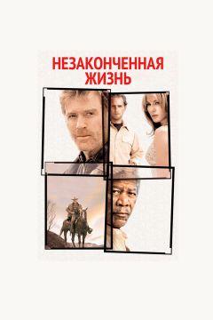 Фильм Незаконченная жизнь (2004)