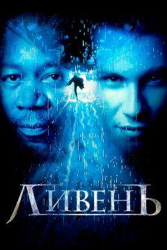 Фильм Ливень (1997)
