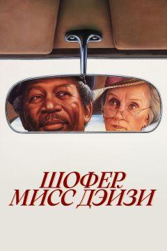 Фильм Шофер мисс Дэйзи (1989)