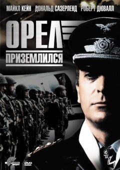 Фильм Орел приземлился (1976)