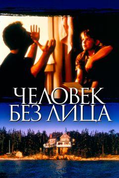 Фильм Человек без лица (1993)