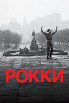 Фильм Рокки (1976)