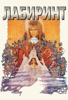Фильм Лабиринт (1986)