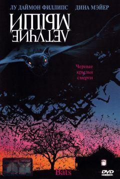 Фильм Летучие мыши (1999)