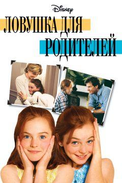 Фильм Ловушка для родителей (1998)