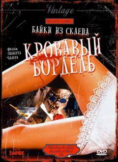 Фильм Байки из склепа: Кровавый бордель (1996)