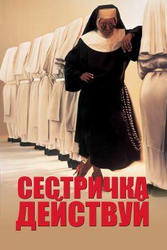 Фильм Сестричка, действуй (1992)