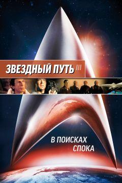 Фильм Звездный путь 3: В поисках Спока (1984)