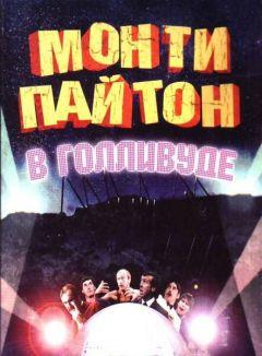 Фильм Монти Пайтон в Голливуде (1982)